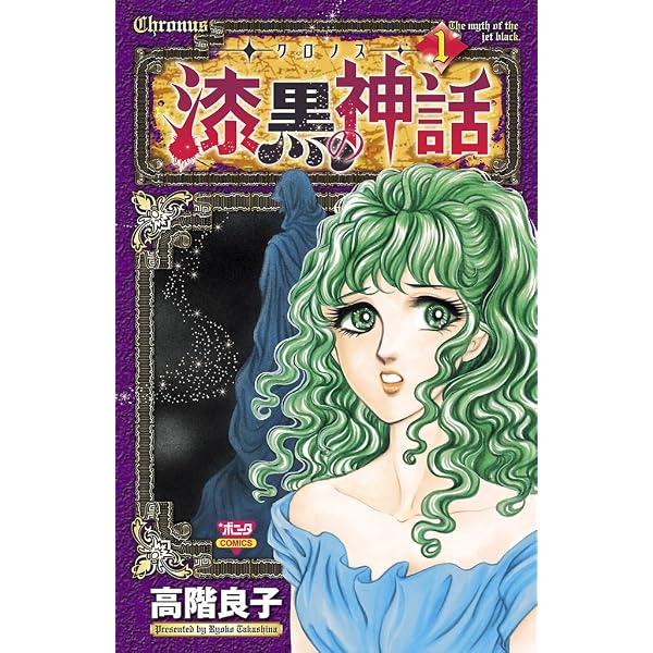 Amazon.co.jp: マンドラゴラ（1） eBook : 高階良子: Kindleストア